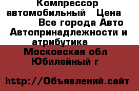 Компрессор автомобильный › Цена ­ 13 000 - Все города Авто » Автопринадлежности и атрибутика   . Московская обл.,Юбилейный г.